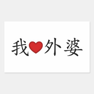 Adesivo Retangular I Heart Avó (Avó Materna) Chinesa