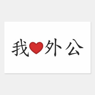 Adesivo Retangular I Heart Avô (Avô Materno) Chinês