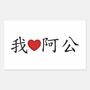 Adesivo Retangular I Heart Grandpa (A Gong) Chinês Tradicional