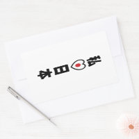 I Heart [Love] Japan 日 本 [Nihon / Nippon]