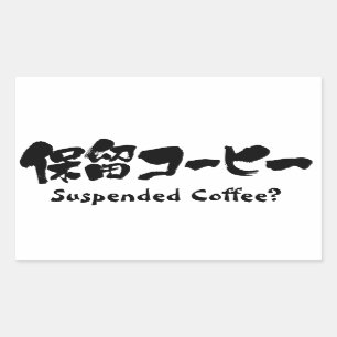 Adesivo Retangular [Kanji+Café suspendido de Kana]?