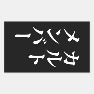 Adesivo Retangular Membro do Cult Japonês カ ル ト メ バ ン ー