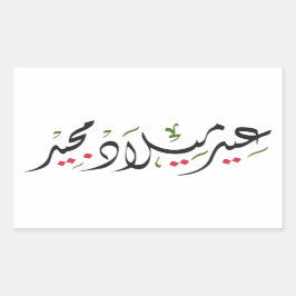 Adesivo Retangular Merry Christmas (Arabic)