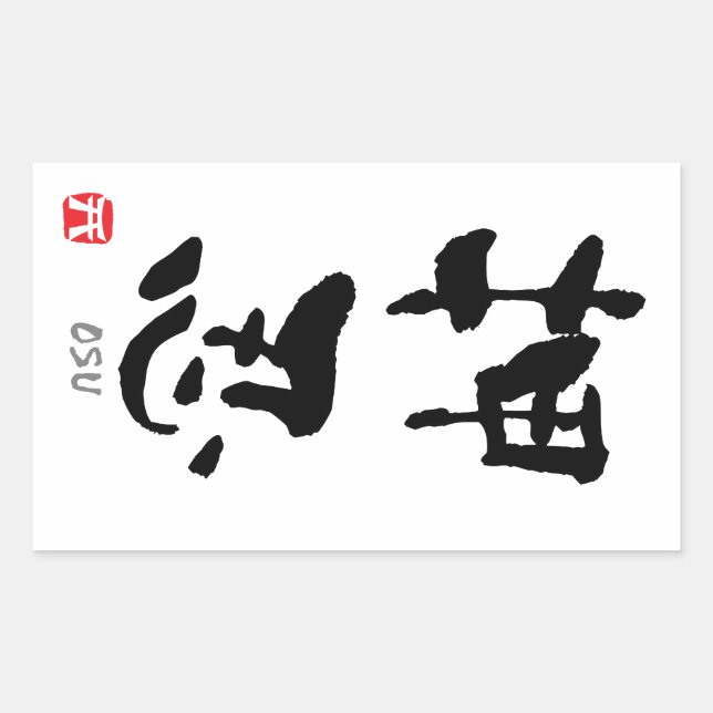 Adesivo Retangular 'Osu' KANJI (Termos Budo) (Frente)