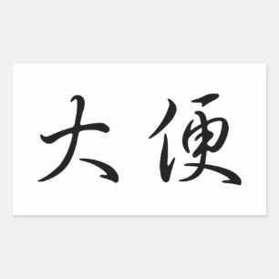Adesivo Retangular "Poop" Toilet Humor Chinês - Língua Caligráfica