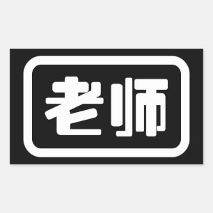 Adesivo Retangular Professor chinês 老 师 Laoshi