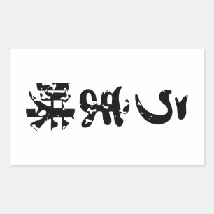 Adesivo Retangular UMAMI う ま 味 japonês Kanji Nihongo