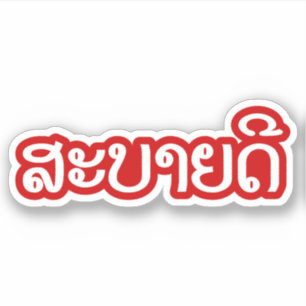 Adesivo Sabaidee ♦ Alô / Laos / Laociano ♦