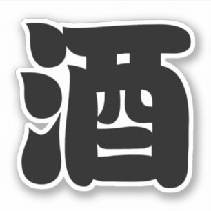 ADESIVO SAKE 酒