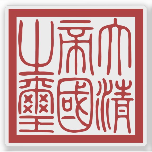Adesivo Seal of the Great Qing Empire (Frente)