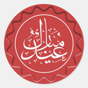 Adesivo Selo da cera de Eid Mubarak