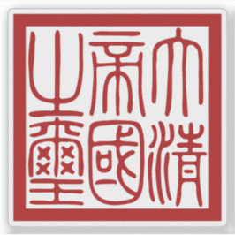 Adesivo Selo do Grande Império Qing