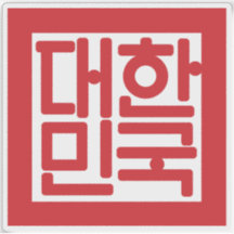 Selo Nacional da Coreia do Sul