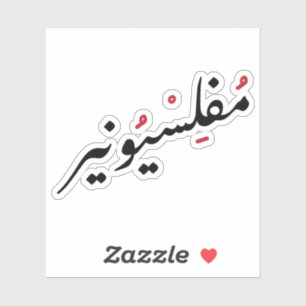 Adesivo Sem dinheiro na língua árabe, vida quebrada