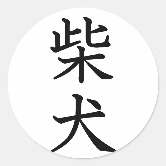 Adesivo Shiba Inu (Frente)