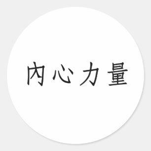 Adesivo Símbolo chinês para a força interna