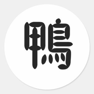 Adesivo Símbolo chinês para o pato