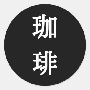 Adesivo Símbolo Japonês para Café - Escrita Branca