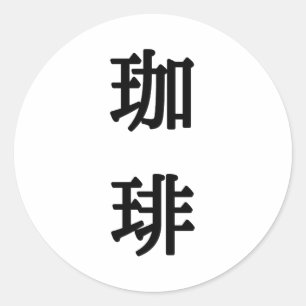 Adesivo Símbolo Japonês Para Café - Escrita Preta