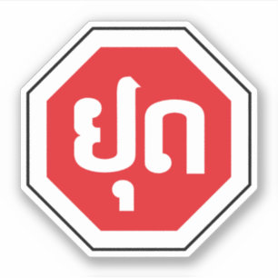Adesivo Sinal de STOP de Trânsito do Laos ⚠ YOOT na língua