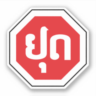 Adesivo Sinal de STOP de trânsito no Laos ⚠ YOOT na lí
