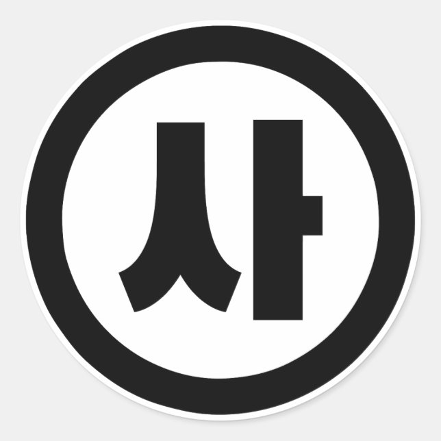 Adesivo Sino Coreano N. º 4 Quatro 사.. Sa 】 Hangul (Frente)