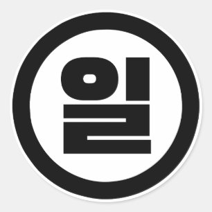 Adesivo Sino Coreano N.O 1 Um 일 Irl 】 Hangul