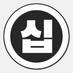 Adesivo Sino Coreano Número 10 Dez 십 Sip 】 Hangul