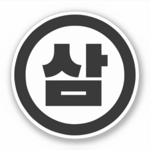 Adesivo Sino Coreano Número 3 Três 삼 do movimento Sam 】 Ha