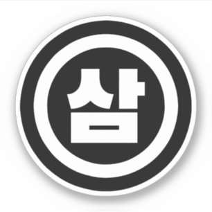 Adesivo Sino Coreano Número 3 Três 삼 do movimento Sam 】 Ha