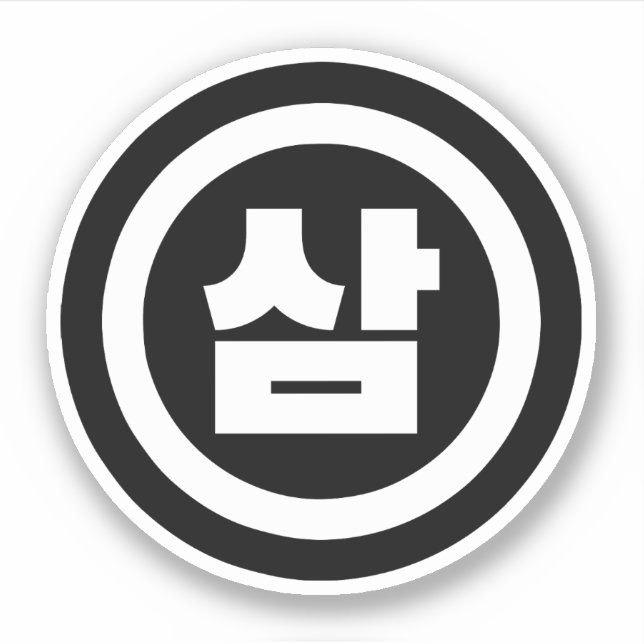 Adesivo Sino Coreano Número 3 Três 삼 do movimento Sam 】 Ha (Frente)