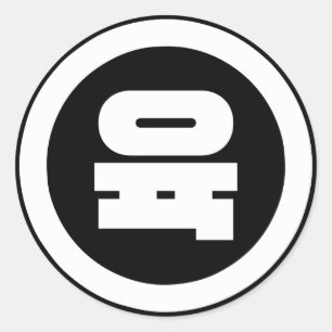 Adesivo Sino Coreano Número 6 Seis 육 Fuk 】 Hangul