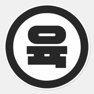 Adesivo Sino Coreano Número 6 Seis 육 Fuk 】 Hangul