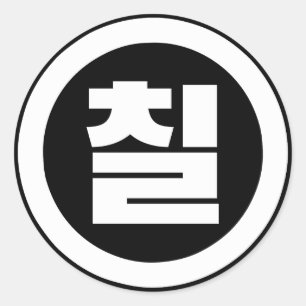 Adesivo Sino Coreano Número 7 Sete 칠 do Ciclo 】 Hangul
