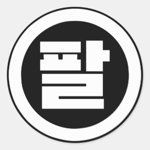 Adesivo Sino Coreano Número 8 Oito 팔 Físico 】 Hangul