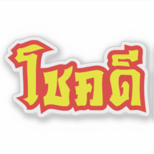 Adesivo Sorte do ~ de Chok Dee boa no roteiro da língua