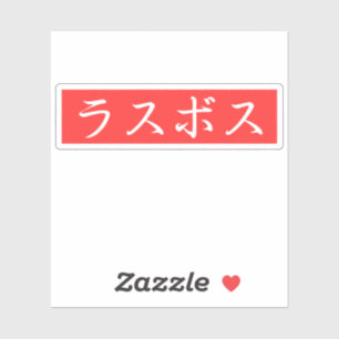 Adesivo Texto LasBoss (Rasubosu) no Design Kanji Japonês
