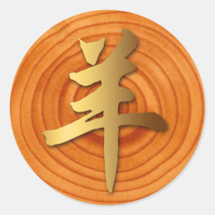 Adesivo Vinheta-redonda Zodiodiac, Ano Chinês, de Cabra de