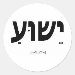 Adesivo Yeshua (Jesus em hebraico) Sticker