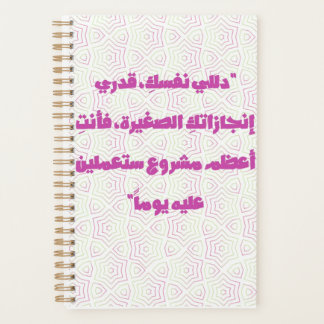 Agenda Inspiring Arabic Quote Spiral Notebook - Self-Care