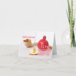 Agradecimento Cartão de saudação romântico - Rosh Hashanah