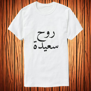 Alma feliz (ر و س ع ي د ح) em T-Shirt Árab