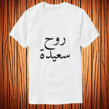 Alma feliz (ر و س ع ي د ح) em T-Shirt Árabe