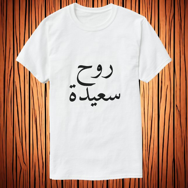 Alma feliz (ر و س ع ي د ح) em T-Shirt Árabe (Criador carregado)