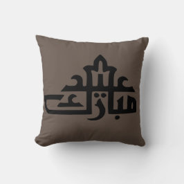 Almofada Feliz Eid Mubarak kareem