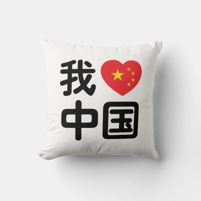 Almofada I Heart [Love] China 我 爱 中 Língua Hanzi 国 Chinesa (Frente)