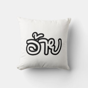 Almofada Irmão Tailandês Isaan - อ้ า ย / Ai - Script Isan