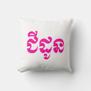 Almofada Khmer Avó - Chidaun / ជី ដូ ន - Cambojana