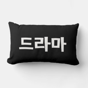 Almofada Lombar Língua coreana de Coreia Hangul do 드라마 do d