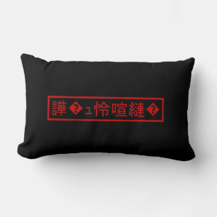 Almofada Lombar Mojibake "文字化け" > truncou o caráter do "